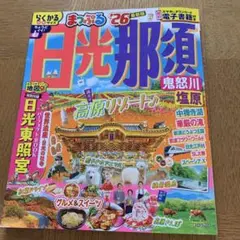 まっぷる 日光・那須 鬼怒川・塩原'26