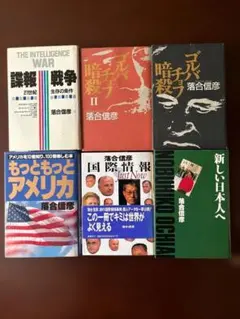落合信彦（ビジネス・経済関連ハードカバー書籍セット） Amazon.co.jp: 落合信彦: 本