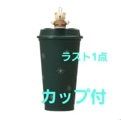 スターバックス　ホリデー2025　リユーザブルカップ　ベアリスタサンタ　新品