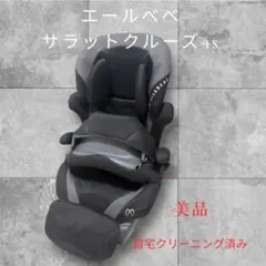 美品　エールベベ サラットクルーズ4S ジュニアシート どの年齢でもしっかりフィットするジュニアシート『エールベベ