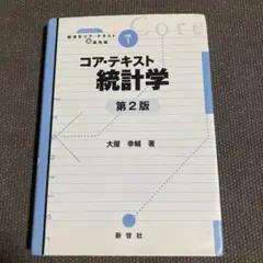コア・テキスト統計学　第2版