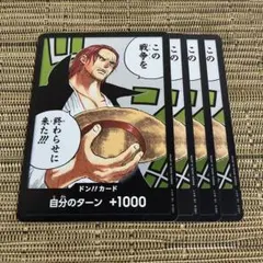 ワンピースカード ドン!!カード(この戦争を終わらせに来た!!!) 4枚