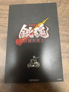 映画　特典　銀魂　吉原大炎上　入場者特典　第6弾　6連ポストカード　新劇場