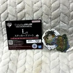 一番くじ　ジョジョの奇妙な冒険　L賞　ステッカーアソート