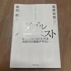 ダブルハーベスト 勝ち続ける仕組みをつくるAI時代の戦略デザイン
