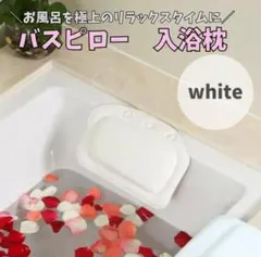 入浴クッションまくらバスピローリラックスくつろぎ枕白 リラクゼーションのサムネイル