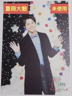 WEST. 重岡大毅 24から感謝届けます クリスマスカード 未使用品