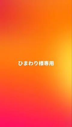 ひまわり様専用