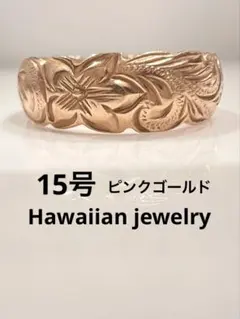 【14K】ハワイアンジュエリー ピンクゴールド リング 4.5g 指輪15号のサムネイル