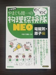 大学教養基礎講座 物理 2 DVD やまぐち健一 大学教養基礎講座 物理 2 DVD やまぐち健一