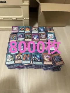 遊戯王OCG　まとめ売り　約8000枚以上
