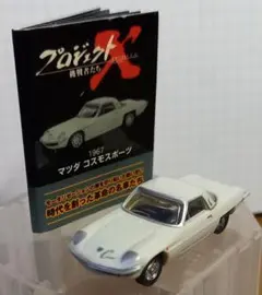 中古ミニチュアカー模型　マツダ コスモスポーツ 1967 ホワイト