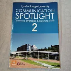 【新品】COMMUNICATION SPOTLIGHT 2　英語　大学　教科書