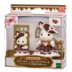 【新品】シルバニアファミリー スイートチョコレートペアセット