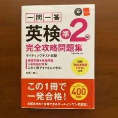 一問一答英検準2級完全攻略問題集