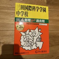 【2026年度用過去問】三田国際科学学園中学校