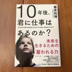 10年後、君に仕事はあるのか? 未来を生きるための「雇われる力」