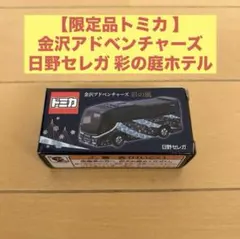 特注トミカ 金沢アドベンチャーズ 彩の風 日野セレガ 5個セット 限定 148400-8-