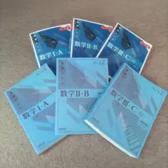 数学 青チャート IA+IIB+IIIC セット