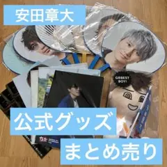 【即購入可‼️】SUPER EIGHT関ジャニ∞ 安田章大　グッズ　まとめ売り