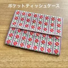 ハンドメイド手縫い刺繍花柄ポケットティッシュケース
