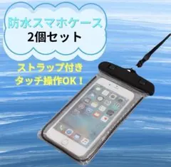 防水ケース　2個セット　スマホケース　スマホアクセサリー　海　雨　プール