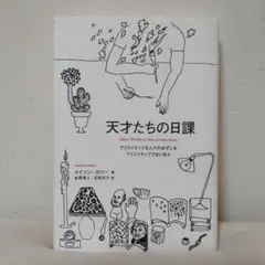 『天才たちの日課』メイソン・カリー