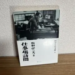 仕事場訪問 牧野伊三夫 四月と十月文庫8