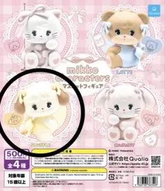 2025年最新】MIKKO characters ぬいぐるみ ガチャガチャの人気