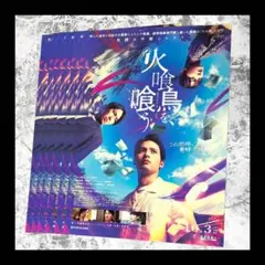 【 映画 : 火喰鳥を、喰う 】　フライヤー