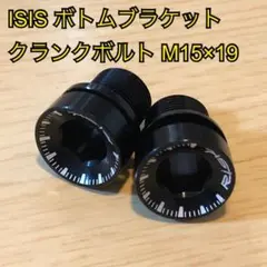 ISIS ボトムブラケット用 アルミクランクボルト ブラックのサムネイル
