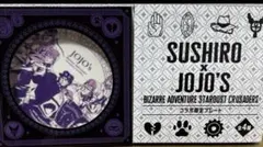 スシロー　ジョジョ　コラボプレート　皿　集合