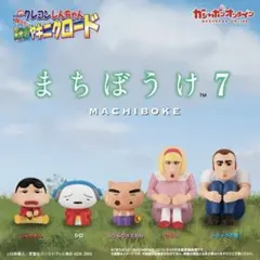 クレヨンしんちゃん まちぼうけ7