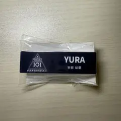 倉橋吾槙 ネームプレート 日プ 新世界 - メルカリ