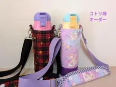 【コトリ様】スケーター470ml女の子用水筒カバーハンドメイドケース紫ユニコーン