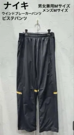 ☆ナイキ☆ピステパンツ　ウインドブレイカーパンツ　トラック競技　メンズM男女兼用