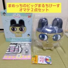 たまごっち 一番くじ B賞 まめっちのビッグまるちけーす オマケ２点セット付