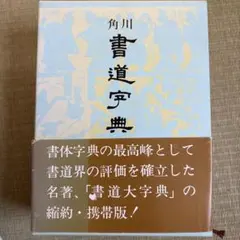 2026年最新】角川書道字典の人気アイテム - メルカリ
