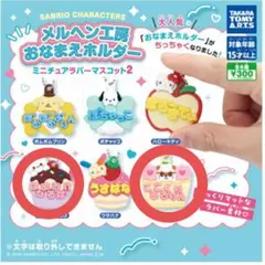 メルヘン工房おなまえホルダー はなまるおばけ ころころくりりん サンリオ