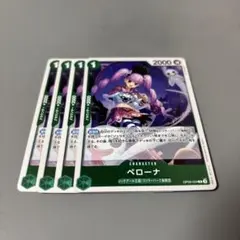 ペローナ　緑R4枚　B79