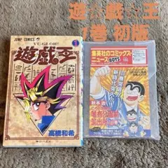 極美品 激レア 初版 遊戯王 第1巻 高橋和希 集英社 ジャンプ - メルカリ