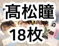= LOVE イコラブ 髙松瞳 生写真18枚 まとめ売り