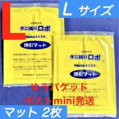 u29☆新品 2枚 L☆ ダニ捕りロボ 詰め替え 誘引マット ラージ サイズ