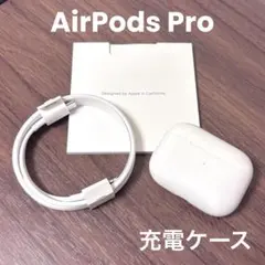 ⭐️美品 純正⭐️ AirPods pro 充電ケース 本体 第一世代 A2190