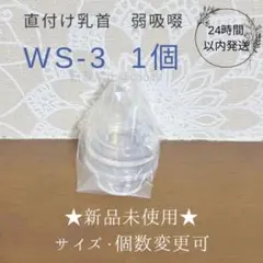 直付け乳首 WS-3 新品1個 ピジョン 母乳実感（弱吸啜用乳首）産院用