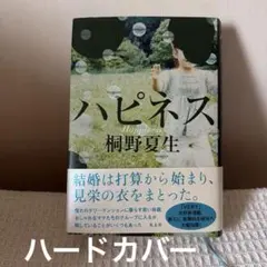 ハピネス 帯付きハードカバー