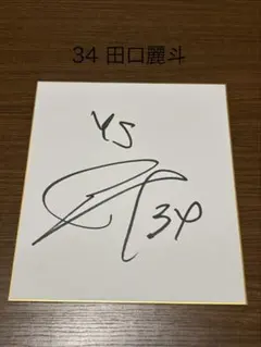 田尾安志 直筆サインボール - メルカリ