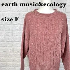 earth music&ecology長袖ニット セーター【783】