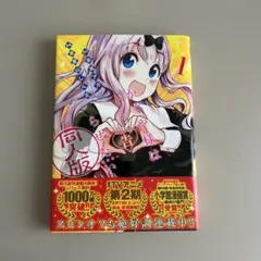 かぐや様は告らせたい 同人版 1巻