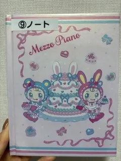 メゾピアノ一番くじ　⑨ノートのサムネイル